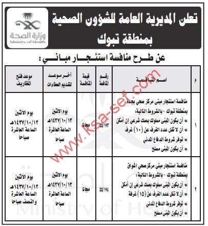 منافسة استئجار مباني صحية بمنطقة تبوك