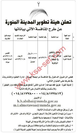 منافسة استثمار وتشغيل مواقف السيارات في المنطقة المركزية بالمدينة المنورة