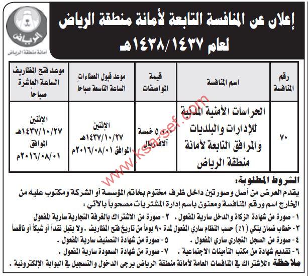 منافسة الحراسات الأمنية المدنية للإدارات والبلديات والمرافق التابعة لأمانة منطقة الرياض