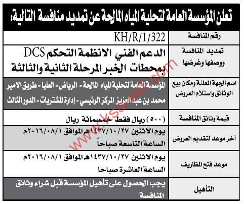 منافسة الدعم الفني لأنظمة التحكم DCS بمحطات الخبر المرحلة الثانية والثالثة