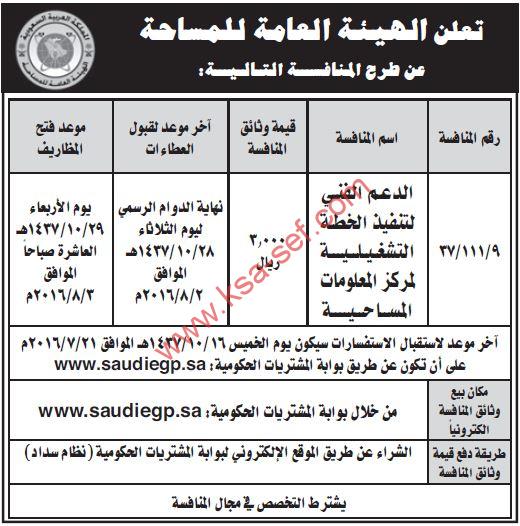 منافسة الدعم الفني لتنفيذ الخطة التشغيلية لمركز المعلومات المساحية