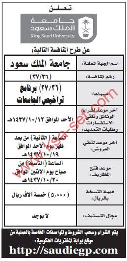 منافسة برنامج تراخيص الجامعات بجامعة الملك سعود