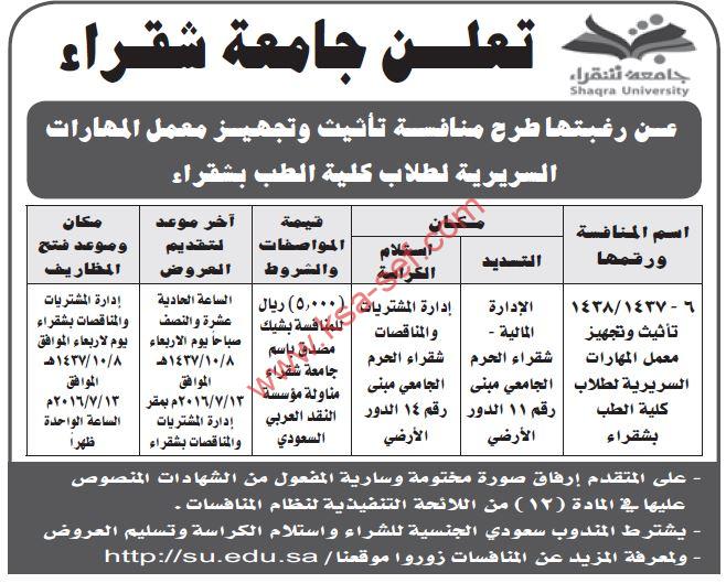 منافسة تأثيث وتجهيز معمل المهارات السريرية لطلاب كلية الطب بشقراء