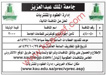 منافسة تأمين أجهزة فيديو كونفرنس لقطاعات جامعة الملك عبد العزيز