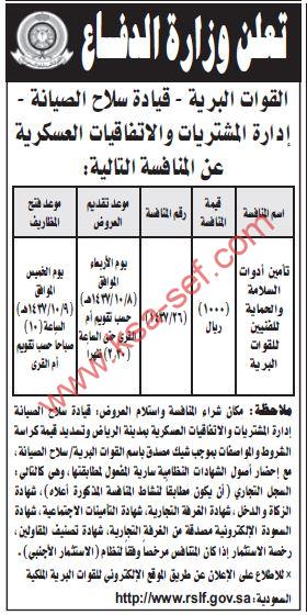 منافسة تأمين أدوات السلامة والحماية للفنيين للقوات البرية