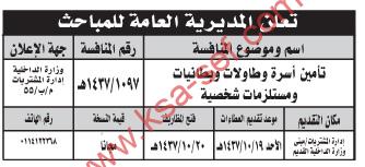 منافسة تأمين أسرة وطاولات وبطانيات ومستلزمات شخصية للمديرية العامة للمباحث