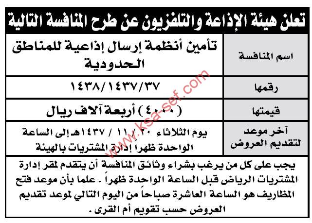 منافسة تأمين أنظمة إرسال إذاعية للمناطق الحدودية