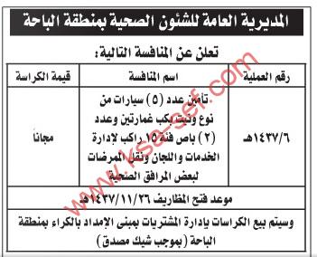 منافسة تأمين سيارات ونيت بكب غمارتين وباص 15 راكب لإدارة الخدمات واللجان ونقل الممرضات لبعض المرافق الصحية