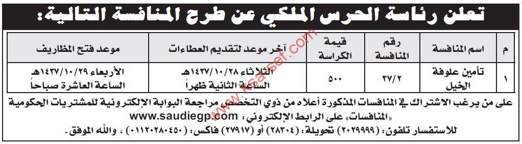 منافسة تأمين علوفة الخيل – رئاسة الحرس الملكي