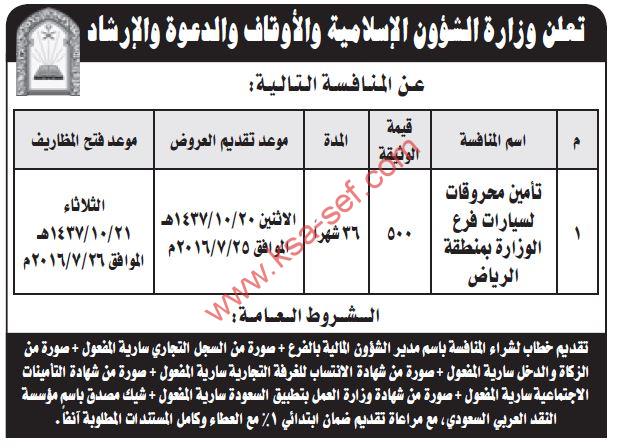 منافسة تأمين محروقات لسيارات فرع وزارة الشؤون الإسلامية والأوقاف والدعوة والإرشاد بمنطقة الرياض