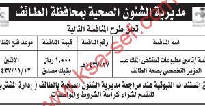منافسة تأمين مطبوعات لمستشفى الملك عبد العزيز التخصصي بصحة الطائف