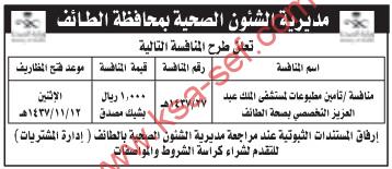 منافسة تأمين مطبوعات لمستشفى الملك عبد العزيز التخصصي بصحة الطائف