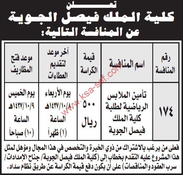 منافسة تأمين ملابس رياضية