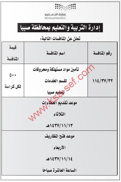 منافسة تأمين مواد مستهلكة ومحروقات لقسم الخدمات بتعليم صبيا