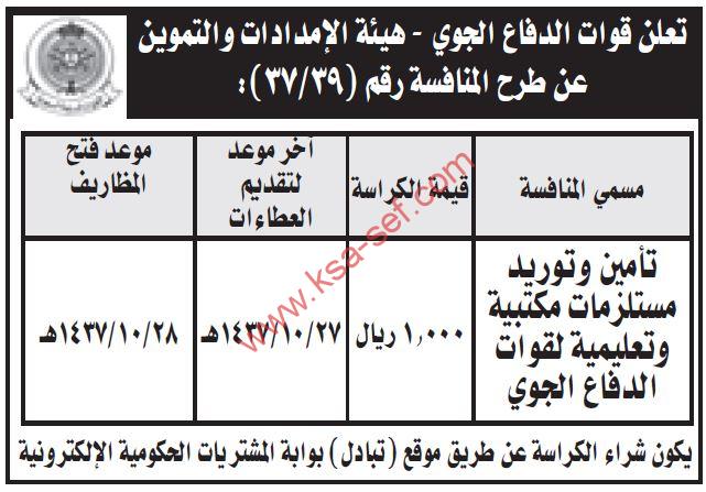 منافسة تأمين وتوريد مستلزمات مكتبية وتعليمية لقوات الدفاع الجوي