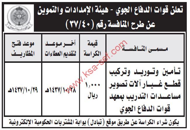 منافسة تأمين وتوريد وتركيب قطع غيار آلات تصوير مساعدات التدريب بمعهد قوات الدفاع الجوي