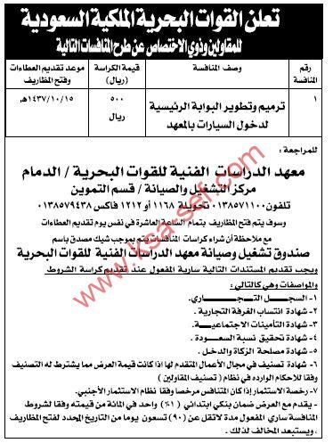 منافسة ترميم وتطوير البوابة الرئيسية لدخول السيارات لمعهد الدراسات الفنية للقوات البحرية بالدمام