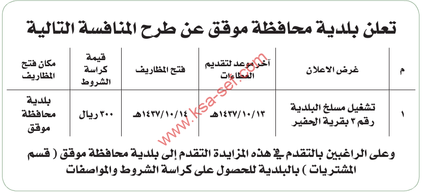 منافسة تشغيل مسلخ البلدية رقم 3 بقرية الحفير