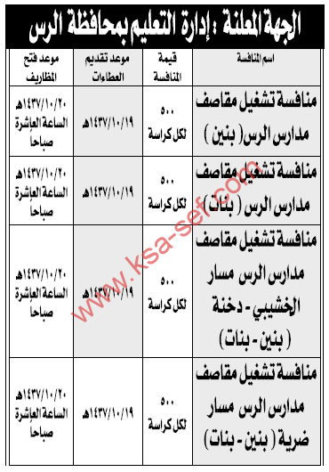 منافسة تشغيل مقاصف مدارس الرس – بنين وبنات