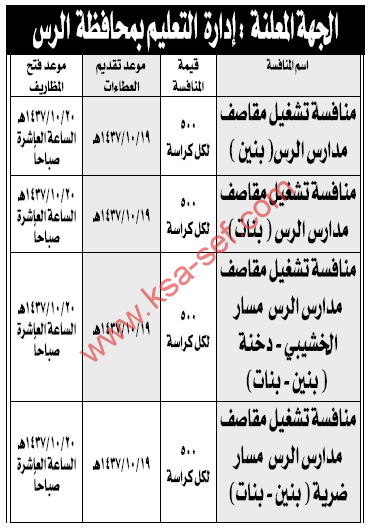 منافسة تشغيل مقاصف مدارس الرس - بنين وبنات