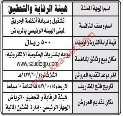 منافسة تشغيل وصيانة أنظمة الحريق لمبنى هيئة الرقابة والتحقيق الرئيسي بالرياض