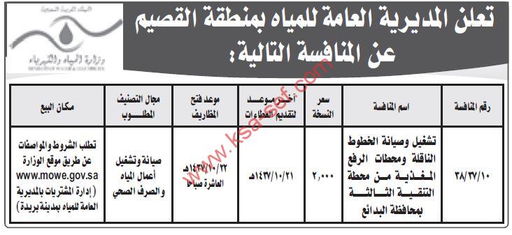 منافسة تشغيل وصيانة الخطوط الناقلة ومحطات الرفع المغذية من محطة التنقية الثالثة بمحافظة البدائع