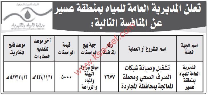 منافسة تشغيل وصيانة شبكات الصرف الصحي ومحطة المعالجة بمحافظة المجاردة