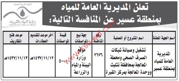 منافسة تشغيل وصيانة شبكات الصرف الصحي ومحطة المعالجة بمحافظة تثليث ووحدة المعالجة بمركز القيرة