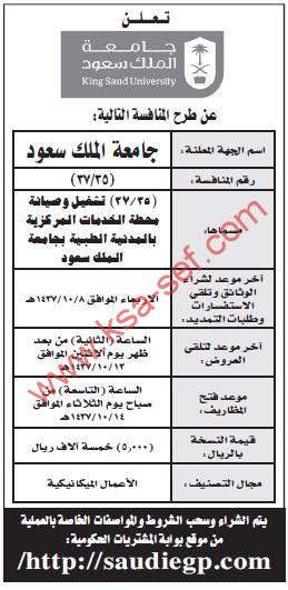 منافسة تشغيل وصيانة محطة الخدمات المركزية بالمدينة الطبية بجامعة الملك سعود