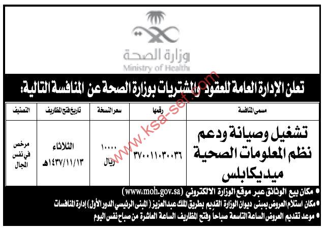 منافسة تشغيل وصيانة ودعم نظم المعلومات الصحية ميديكابلس بوزارة الصحة