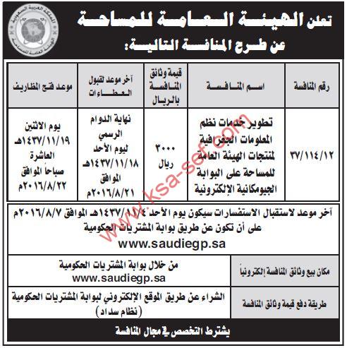 منافسة تطوير خدمات نظم المعلومات الجغرافية لمنتجات الهيئة العامة للمساحة على البوابة الجيومكانية الإلكترونية