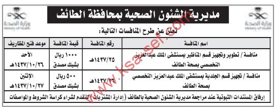 منافسة تطوير وتجهيز قسم مناظير وقسم جلدية بمستشفي الملك عبد العزيز التخصصي بصحة الطائف