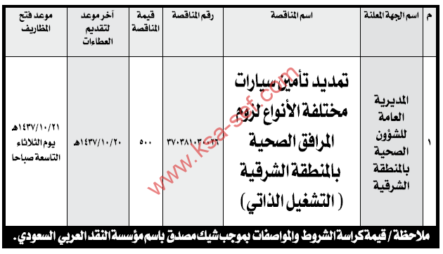 منافسة تمديد تأمين سيارات مختلفة الأنواع لزوم المرافق الصحية بالمنطقة الشرقية