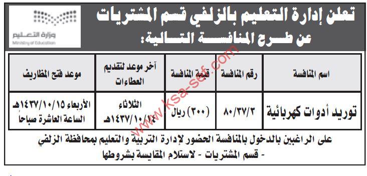 منافسة توريد أدوات كهربائية لإدارة التعليم بالزلفي