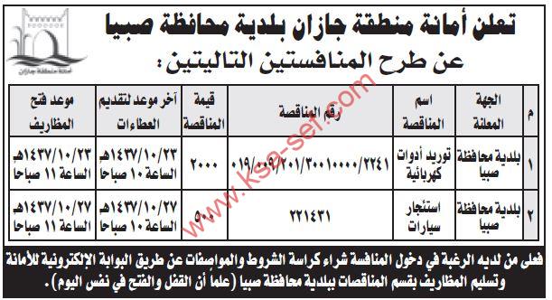 منافسة توريد أدوات كهربائية واستئجار سيارات بأمانة منطقة جازان بلدية محافظة صبيا