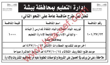 منافسة توريد المياه المحلاة والمياه المنقاة لمدارس البنات والمباني الإدارية بمحافظة بيشة