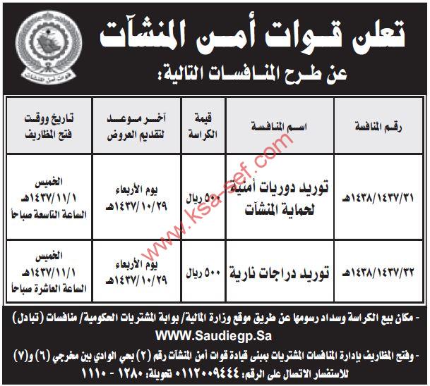 منافسة توريد دوريات أمنية لحماية المنشآت ودراجات نارية
