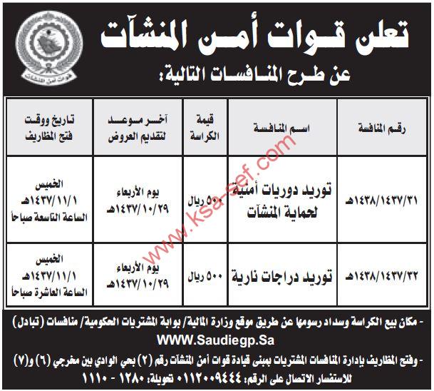 منافسة توريد دوريات أمنية لحماية المنشآت ودراجات نارية