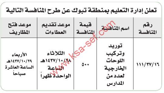 منافسة توريد وتركيب اللوحات الخارجية لعدد من المدارس بمنطقة تبوك