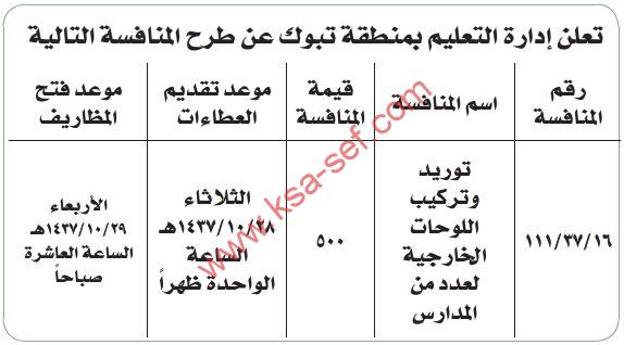 منافسة توريد وتركيب اللوحات الخارجية لعدد من المدارس بمنطقة تبوك