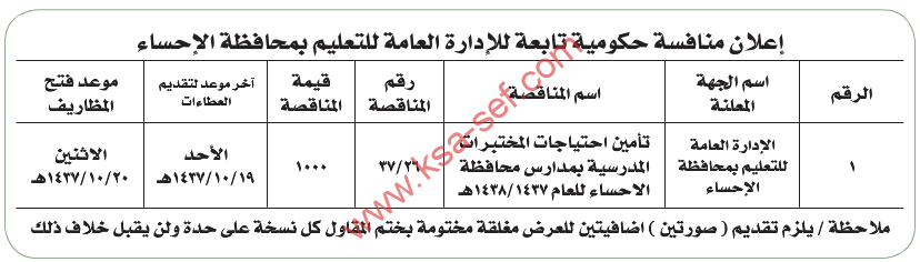 منافسة حكومية - تأمين احتياجات المختبرات المدرسية بمدارس محافظة الاحساء