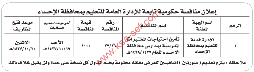 منافسة حكومية – تأمين احتياجات المختبرات المدرسية بمدارس محافظة الاحساء