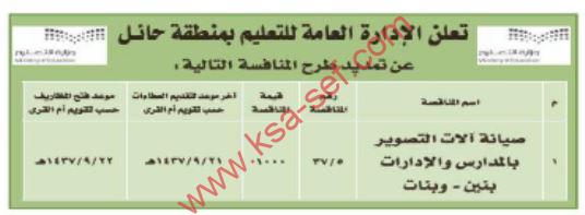 منافسة صيانة آلات التصوير بالمدارس والإدارات بنين وبنات – منطقة حائل