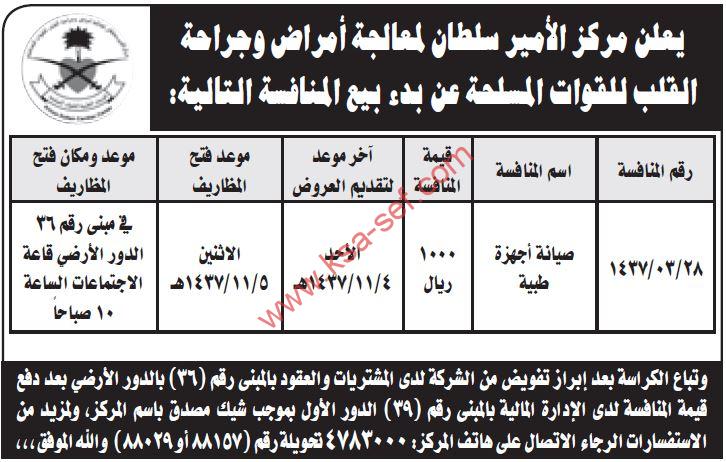 منافسة صيانة أجهزة طبية لمركز الأمير سلطان لمعالجة أمراض وجراحة القلب للقوات المسلحة