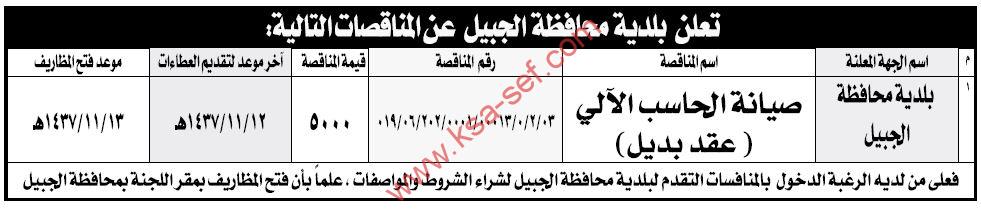 منافسة صيانة الحاسب الآلي - عقد بديل ببلدية محافظة الجبيل