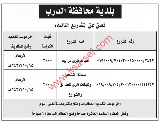 منافسة صيانة طرق ترابية وتشجير وشبكات ري للحدائق والشوارع لمحافظة الدرب