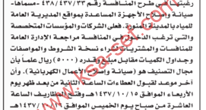 منافسة صيانة وإصلاح الأجهزة المساعدة بمواقع المديرية العامة للمياه بالمدينة المنورة