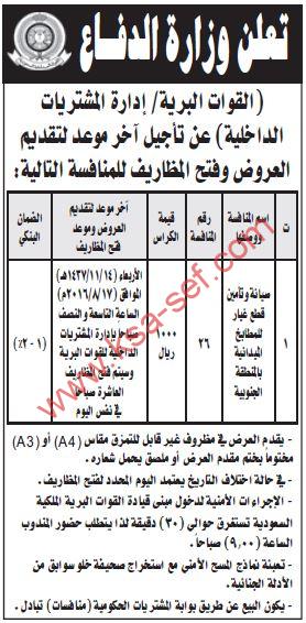 منافسة صيانة وتأمين قطع غيار للمطابخ الميدانية بالمنطقة الجنوبية