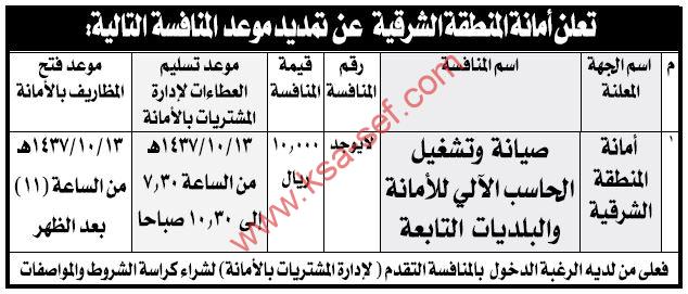 منافسة صيانة وتشغيل الحاسب الآلي لأمانة المنطقة الشرقية والبلديات التابعة لها