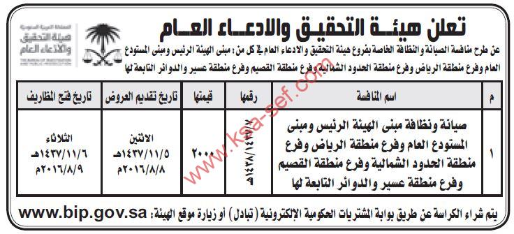 منافسة صيانة ونظافة مبنى هيئة التحقيق والادعاء العام الرئيس